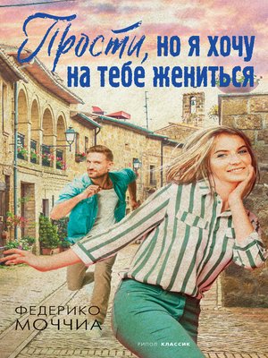 cover image of Прости, но я хочу на тебе жениться